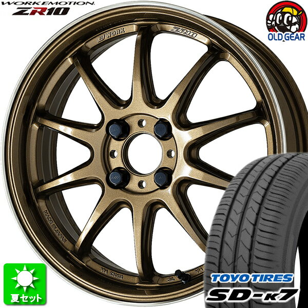 165/50R15 トーヨータイヤ SD-k7 新品サマータイヤ ホイール 4本セット ワーク エモーション ZR10 チタンダイヤリップカット(HGLC) 15インチ 4H100 組込み済 バランス調整済 taiya