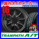 【トーヨータイヤ・ホイール 新品 4本セット】◆JB23 / JA23 ジムニー専用 ファブレス ヴァローネ MC-9◆175/80R16 (175-80-16)◆TOYO トランパス A/T 【バランス調整済み!】