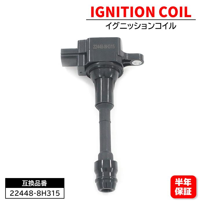 日産 バサラ JTNU30 JTU30 イグニッションコイル 1本 22448-8H315 22448-8H300 互換品 6ヵ月保証 U08103-COIL