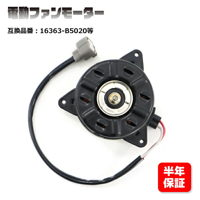 ダイハツ アトレーワゴン S321G S331G 電動ファンモーター 16363-B5020 168000-1110 互換品 6ヵ月保証