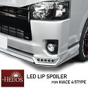 HELIOS ヘリオス 200系 ハイエース 標準 4型/5...