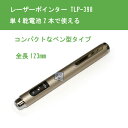 ペン型タイプのレーザーポインターTLP-398