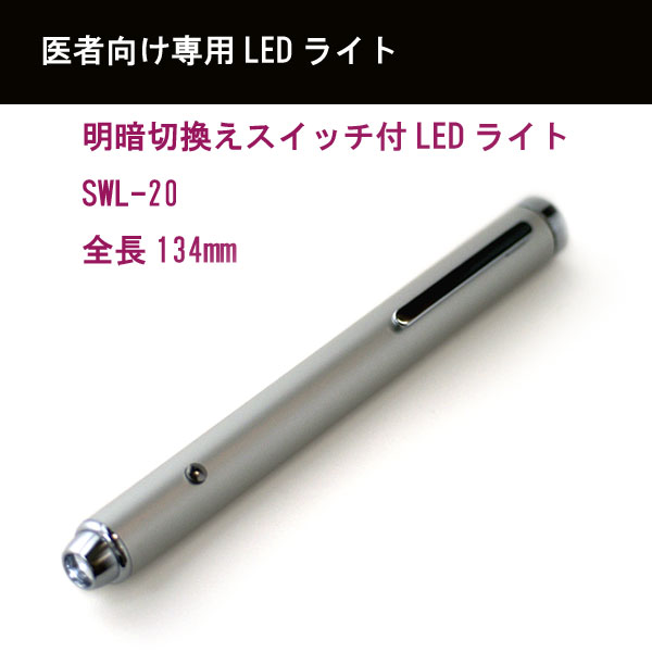 医療従事者向けに開発されたLEDペンライト専門家からも高い支持明・暗切換えスイッチ付LEDペンライト標準サイズSWL-20