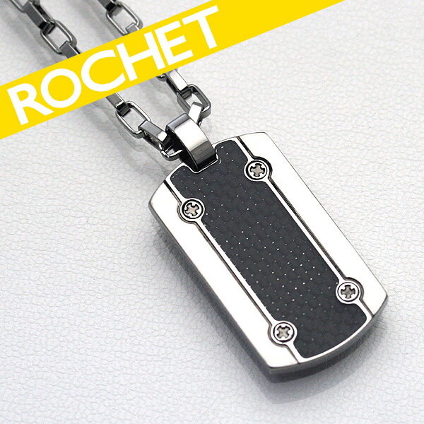 【送料無料】【ROCHET/ロシェ】PERFORMANCE / HYBRID　カーボン＆ステンレスネックレス P401381 【smtb-k】【ky】【楽ギフ_包装】【送料無料】ROCHET／ロシェ／ネックレス／ペンダント／サージカルステンレス／カーボンファイバー