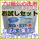 ☆無リン☆秘伝の洗剤!「黄ばみ・黒ずみ真っ白!ピカイチ」5回分お試しセット◎メール便にて送料無料◎