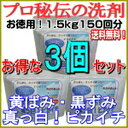 プロ秘伝の洗剤!無リン「黄ばみ・黒ずみ真っ白!ピカイチ」 お徳用1.5kg150回分×お得な3個セット ◎送料無料◎