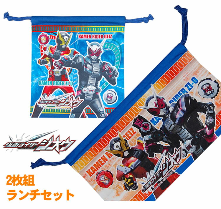 仮面ライダージオウのお弁当袋と巾着のランチセット！【楽ギフ_包装選択】【国産 綿100％ ランチ巾着 入園 入学 給食 カップ きんちゃく キャラクターグッズ】Masked Rider