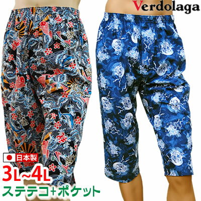 verdolagaメンズプリントステテコ 3Lと4Lサイズ！綿100％ 男性 すててこ ルームウェア 部屋着 日本製 アンダーウェア 前開き ポケット付き 和柄 父の日 メール便対応