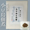 小豆島佃煮 最高級 無添加 佃煮 瀬戸内産 ちりめん山椒 1...