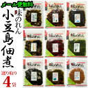 小豆島佃煮 味のれん よりどり4種【メール便限定】【食べ比べ】【組み合わせ自由】【つくだに】【小豆島】
