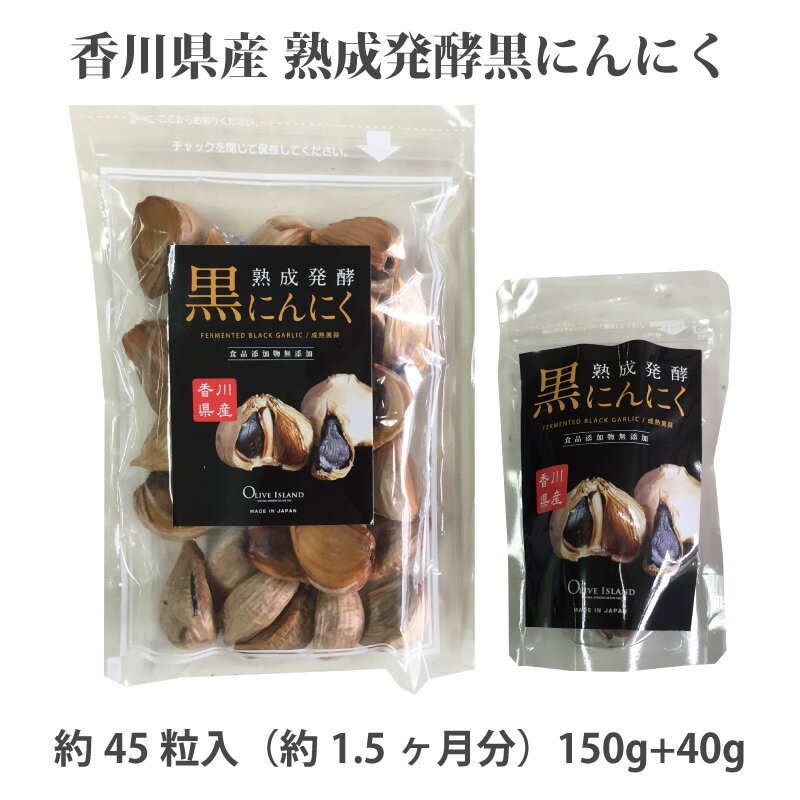 香川県産 熟成発酵 黒にんにく 150g + 40g 約45粒入(約1.5ヶ月分) 【メー…...:oliveisland:10000306