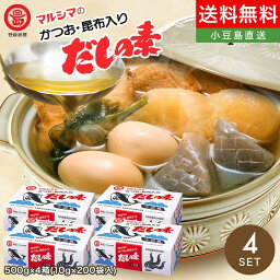 マルシマだしの素【 かつお・昆布入りだしの素 】500g×4箱 計2kg(10g×200袋入) 送料無料だし だしパック だしの素 出汁 ダシ 枕崎産鰹節 北海道産真昆布 小豆島 丸島醤油株式会社 オリーブアイランド oliveisland