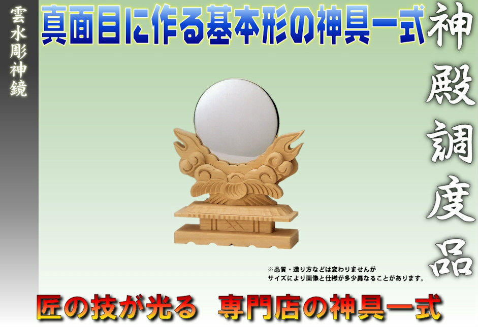 【神具】雲水彫神鏡（1．5寸）【神棚・宮形・札宮・お宮用品】