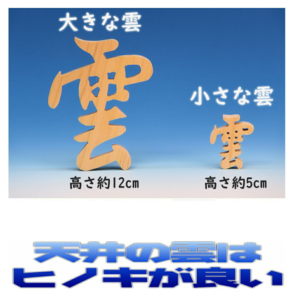 【神具】木彫り雲「桧」(神棚)【お宮・神棚用雲板】真面目に作る基本形の神棚・神具一式