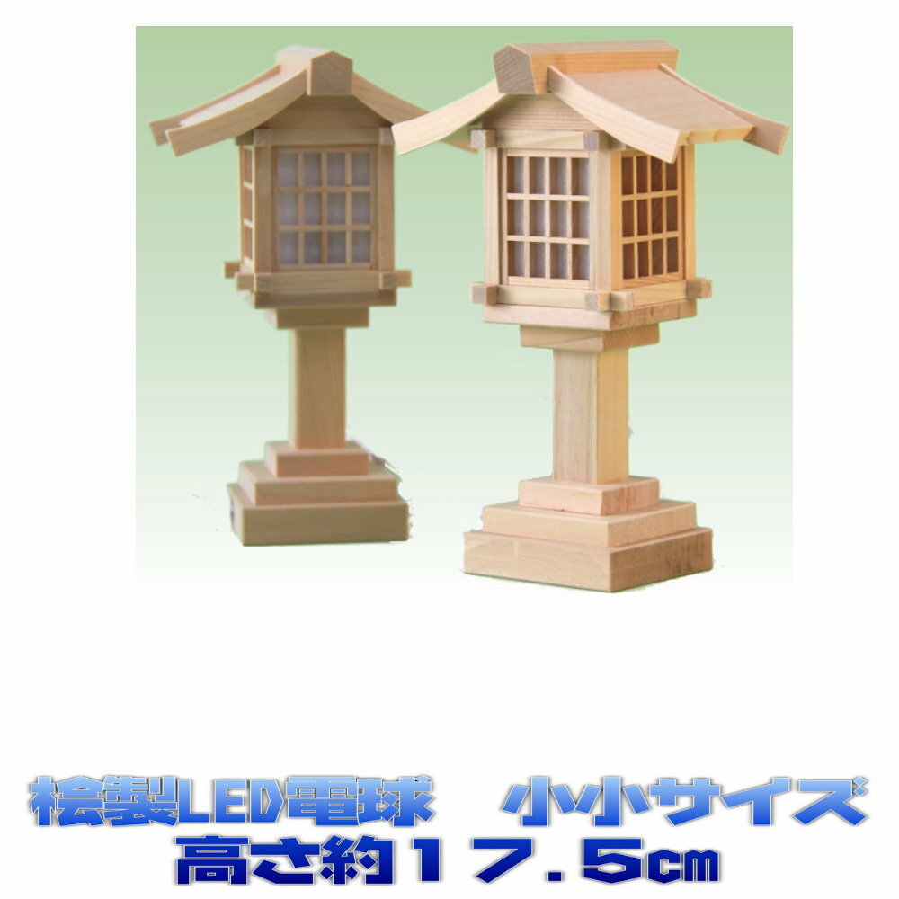 神具 神前灯籠(木製)小小 上品 高さ約17.5cm[これは組み(一対)です]【お宮・神棚用】...:omakase:10000154