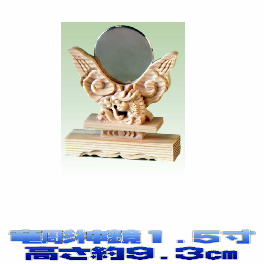 神具 竜彫神鏡(1.5寸) 上品 大きさの目安：高さ9.3cm 【お宮・神棚用】...:omakase:10000136