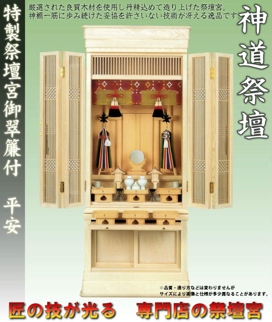 【神具】特製祭壇宮御翠簾付　平安　小　 [神道]【祖霊舎・御霊舎・神徒壇・祭壇宮】