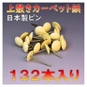 レターパック便 上敷き カーペット鋲 120本入り ござ ピン 上敷鋲 鋲 メール便 おまかせ工房