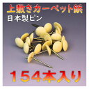 レターパック便 上敷き カーペット鋲 140本入り ござ ピン 上敷鋲 鋲 メール便 おまかせ工房