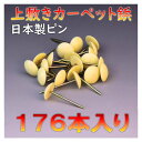 レターパック便 上敷き カーペット鋲 160本入り ござ ピン 上敷鋲 鋲 メール便 おまかせ工房