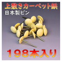 レターパック便 上敷き カーペット鋲 180本入り ござ ピン 上敷鋲 鋲 メール便 おまかせ工房