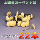 宅配便 ござの鋲 20本セット 上敷鋲 カーペットピン おまかせ工房