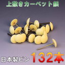 宅配便 ござの鋲 120本セット 上敷鋲 カーペットピン おまかせ工房