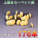 宅配便 ござの鋲 160本セット 上敷鋲 カーペットピン おまかせ工房