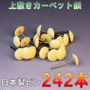 宅配便 ござの鋲 220本セット 上敷鋲 カーペットピン おまかせ工房