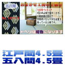 江戸間4.5帖 五八間4.5帖 ござ4.5畳 上敷き 江戸間4.5畳 五八間4.5畳 双目織り い草ラグ い草カーペット 受注製作だから香りも豊か 10段階で6ランクの品質 おまかせ工房