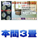 本間3帖 ござ3畳 上敷き 本間3畳 双目織り い草ラグ い草カーペット 受注製作だから香りも豊か 10段階で6ランクの品質 おまかせ工房