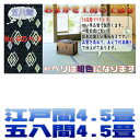 江戸間4.5帖 五八間4.5帖 ござ4.5畳 上敷き 江戸間4.5畳 五八間4.5畳 引目織り い草ラグ い草カーペット 受注製作だから香りも豊か 10段階で9ランクの品質 おまかせ工房