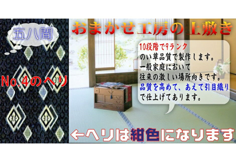 【い草・敷物・茣蓙】　10畳（58間）（江戸間）(藺草上敷き)【イグサ】[受注製作だから香りが豊かで良い感じ]