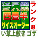4.5畳江戸間・58間サイズ 上敷きサイズオーダー 幅264cm以下かつ長さ264cm以下 上敷ござ 双目織り オーダーメイド 10段階で8ランクの品質 おまかせ工房