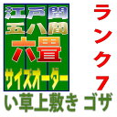 6畳江戸間・58間サイズ 上敷きサイズオーダー 幅264cm以下かつ長さ352cm以下 上敷ござ 双目織り オーダーメイド 10段階で7ランクの品質 おまかせ工房