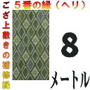 レターパック便 上敷 補修テープ 修理縁 No.5のへり 8メートル ござサイズ変更 ヘリ修繕用 メール便 おまかせ工房