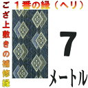 レターパック便 上敷 補修テープ 修理縁 No.1のへり 7メートル ござサイズ変更 ヘリ修繕用 メール便 おまかせ工房