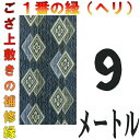 レターパック便 上敷 補修テープ 修理縁 No.1のへり 9メートル ござサイズ変更 ヘリ修繕用 メール便 おまかせ工房