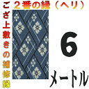 レターパック便 上敷 補修テープ 修理縁 No.2のへり 6メートル ござサイズ変更 ヘリ修繕用 メール便 おまかせ工房