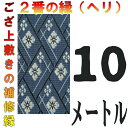 レターパック便 上敷 補修テープ 修理縁 No.2のへり 10メートル ござサイズ変更 ヘリ修繕用 メール便 おまかせ工房