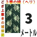 レターパック便 上敷 補修テープ 修理縁 No.3のへり 3メートル ござサイズ変更 ヘリ修繕用 メール便 おまかせ工房