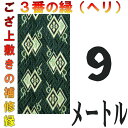レターパック便 上敷 補修テープ 修理縁 No.3のへり 9メートル ござサイズ変更 ヘリ修繕用 メール便 おまかせ工房