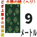 レターパック便 上敷 補修テープ 修理縁 No.6のへり 9メートル ござサイズ変更 ヘリ修繕用 メール便 おまかせ工房