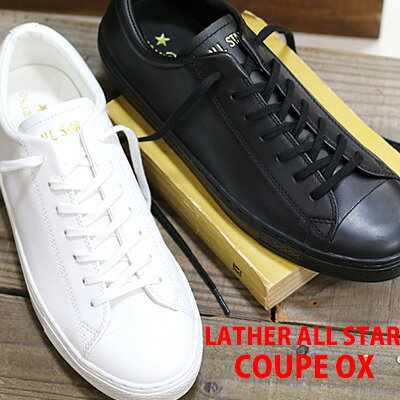 【★期間限定特価★】【日本正規取扱店】【定番】 CONVERSE LEATHER ALL STAR COUPE OX <strong>コンバース</strong> レザー オールスター クップ ホワイト ブラック(モノクロ）　メンズ レディース スニーカー