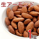アーモンドホール 生 1kg 送料無料 グルメ...