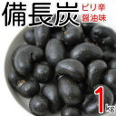 みの屋 備長炭カシューナッツ 1kg グルメ