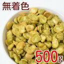 送料無料 グリンピース 2つ割れ 塩味 500g 赤穂の焼き塩でまろやか仕立て 無着色 ゆうパケット みのや