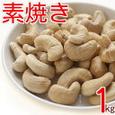 素焼きカシューナッツ 1kg 送料無料 製造直売 無添加 無塩 無植物油 グルメ