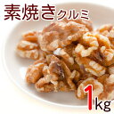 クルミ 素焼き LHP 1kg 製造直売 無添加 無塩 無植物油 業務用 グルメ