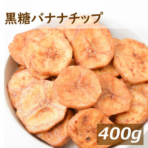 黒糖バナナチップ 400g ドライフルーツ キャベンデッシュ種バナナ ばななちっぷ 黒糖 <strong>ココナッツオイル</strong>使用 無添加 おやつ おつまみ スイーツ 家呑み 宅呑み 健康 保存食 ポイント消化 お徳用 業務用 チャック袋入り グルメ みのや